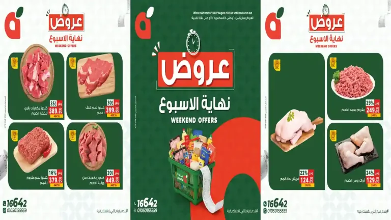 عروض بنده مصر 6 حتى 8 اغسطس 2026