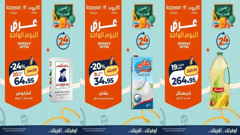 عروض كازيون اليوم 13 اغسطس 2026 وفر في مشترياتك