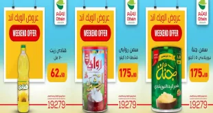 عروض العثيم مصر اليوم 13 – 15 اغسطس 2026 نهاية الاسبوع