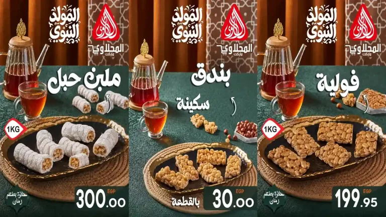 عروض المحلاوى ماركت حلاوة المولد من 13 أغسطس 2026 حتى نفاذ الكمية