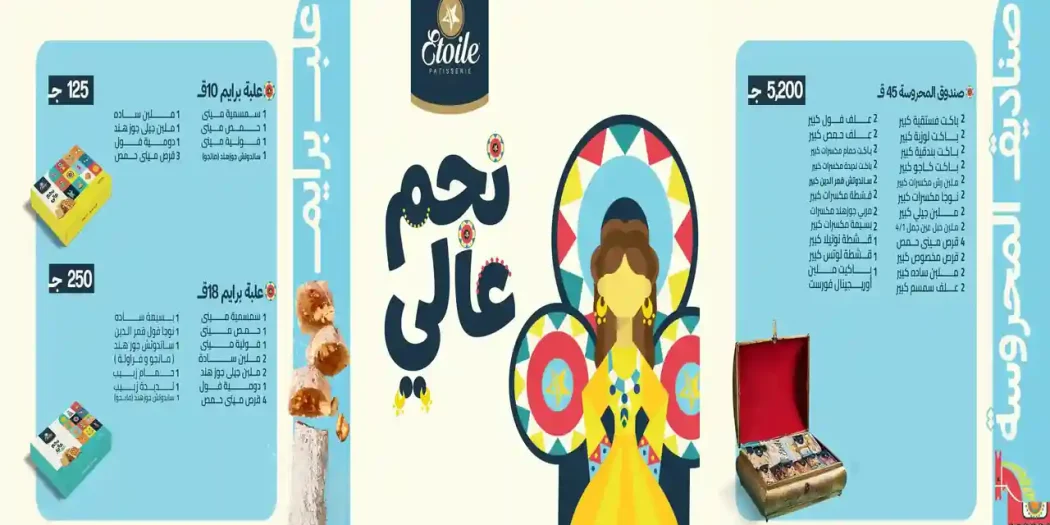 اسعار علب حلاوة المولد 2026 من ايتوال