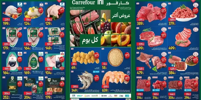عروض كارفور اليوم 17 - 19 اغسطس 2026 خصومات الفريش