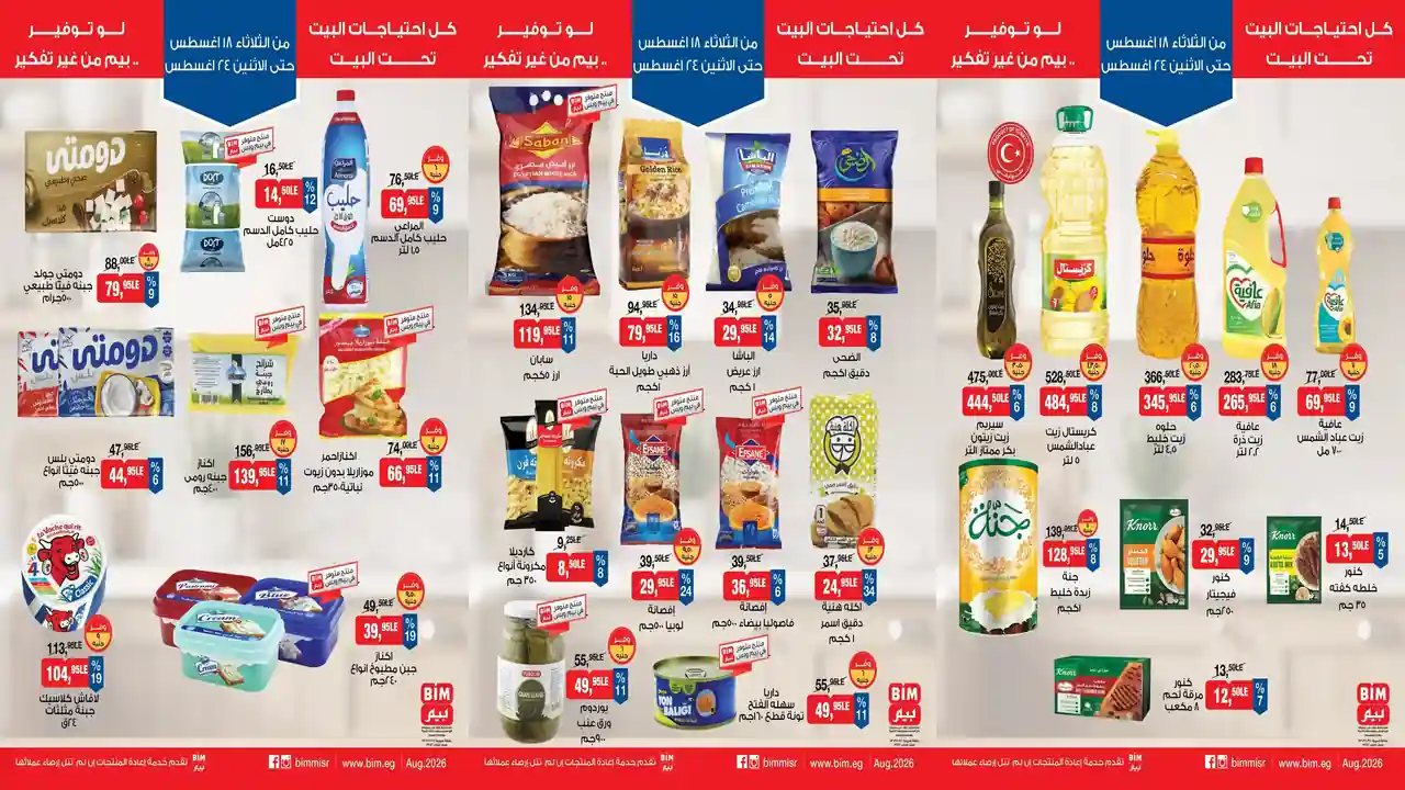 عروض بيم اليوم 18 أغسطس حتى 24 اغسطس 2026