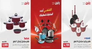 عروض رنين اليوم للادوات المنزلية 23 – 24 اغسطس 2026