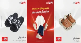 عروض رنين اليوم 25 – 26 اغسطس 2026 خصومات الملابس
