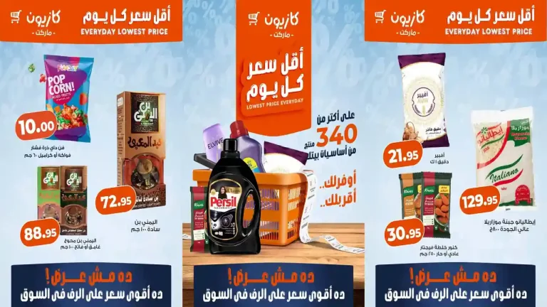 عروض كازيون اليوم 7 - 10 اغسطس 2026 أقل سعر