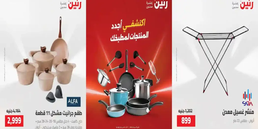 عروض رنين اليوم للأدوات المنزلية 9 - 10 اغسطس 2026