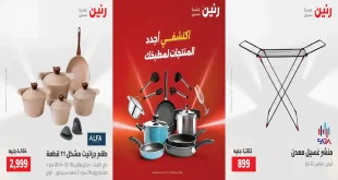 عروض رنين اليوم للأدوات المنزلية 9 – 10 اغسطس 2026