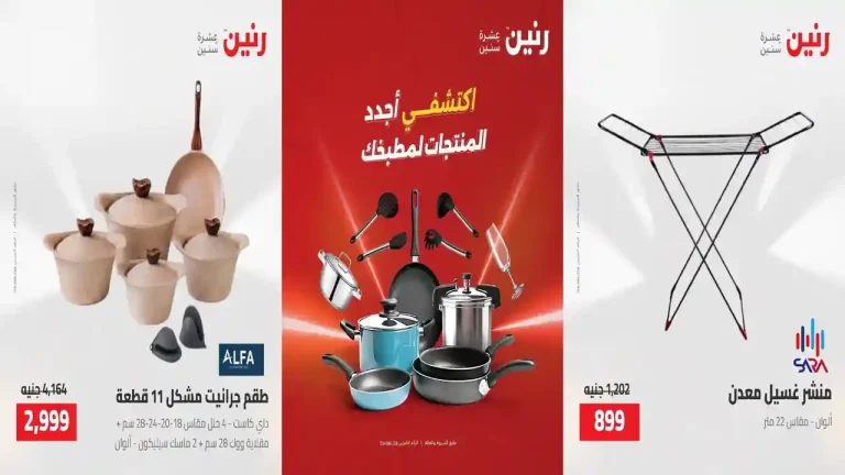 عروض رنين اليوم للأدوات المنزلية 9 - 10 اغسطس 2026