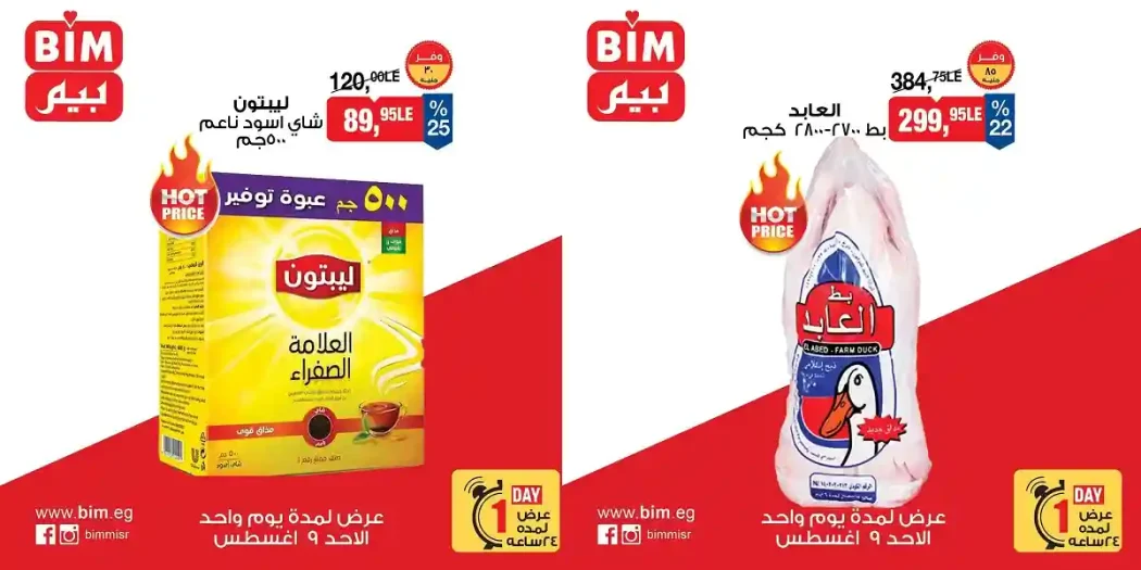 عروض بيم اليوم الأحد 9 اغسطس 2026