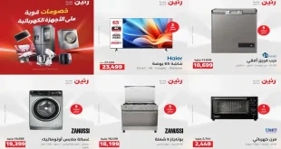 عروض رنين اليوم 18 – 19 أغسطس 2026 للأجهزة الكهربائية