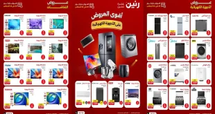 عروض رنين اليوم للأجهزة الكهربائية الخميس 20 حتى 22 اغسطس 2026
