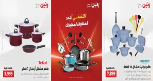 عروض رنين اليوم للأدوات المنزلية 20 حتى 22 اغسطس 2026