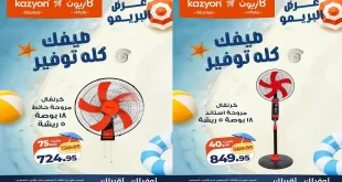 عروض كازيون اليوم عرض البريمو 4 حتى 10 اغسطس 2026
