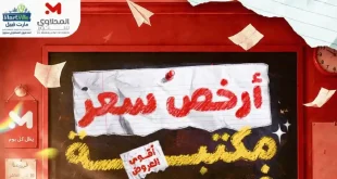 عروض المحلاوى ستورز من 21 اغسطس 2026 مستلزمات المدارس