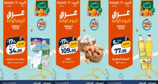 عروض كازيون اليوم 22 اغسطس 2026 عرض اليوم
