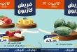 عروض كازيون اليوم الاثنين 31 اغسطس 2026 فريش كازيون