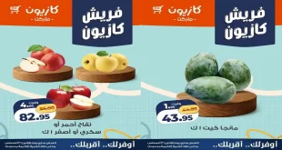 عروض كازيون اليوم الاثنين 31 اغسطس 2026 فريش كازيون