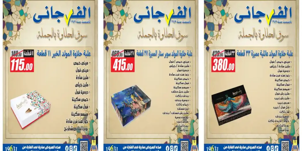 عروض الفرجانى اليوم حلاوة المولد 4 أغسطس 2026