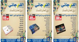 عروض الفرجانى اليوم من 4 أغسطس 2026 حلاوة المولد