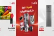 عروض رنين اليوم للأجهزة الكهربائية 6 حتى 8 اغسطس 2026