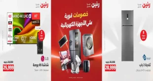 عروض رنين اليوم للأجهزة الكهربائية 6 حتى 8 اغسطس 2026
