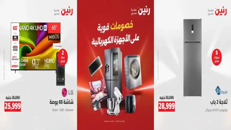عروض رنين اليوم للأجهزة الكهربائية 6 حتى 8 اغسطس 2026