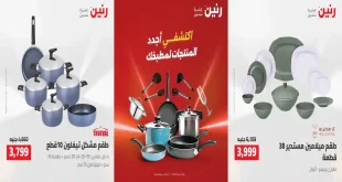 عروض رنين اليوم 7 – 8 أغسطس 2026 للأدوات المنزلية
