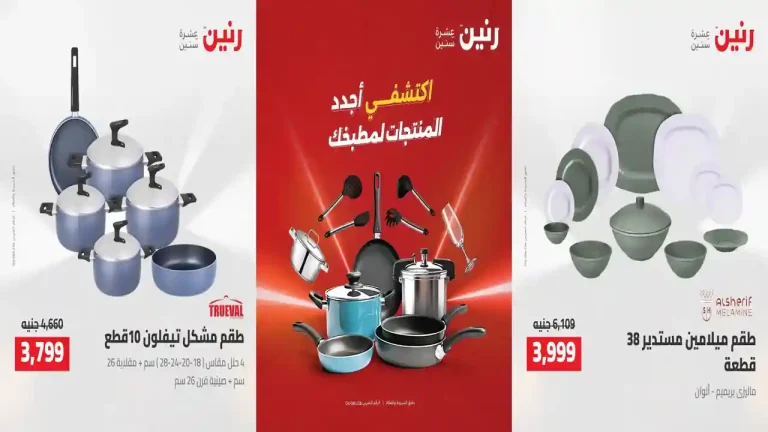عروض رنين اليوم للادوات المنزلية 7 - 8 أغسطس 2026
