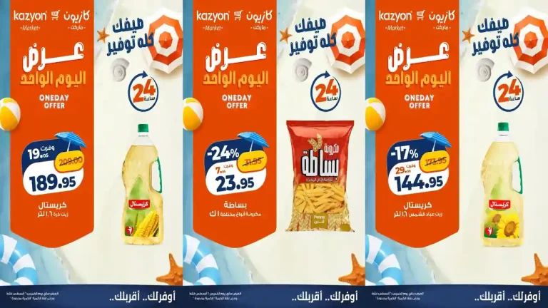 عروض كازيون اليوم الخميس 6 اغسطس 2026 التوفير على كبير