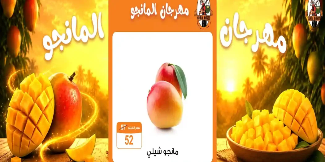 عروض فتح الله جملة 6 حتى 8 اغسطس 2026 مهرجان المانجو