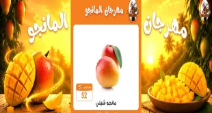 عروض فتح الله جملة 6 حتى 8 اغسطس 2026 مهرجان المانجو