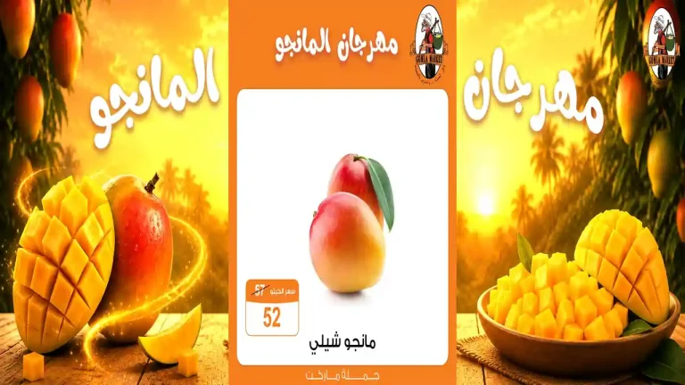 عروض فتح الله جملة 6 حتى 8 اغسطس 2026 مهرجان المانجو
