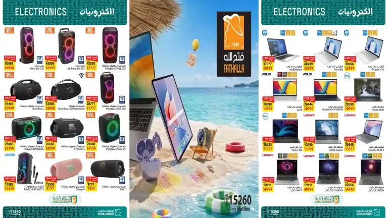 عروض فتح الله ماركت 1 - 21 أغسطس 2026 قسم الكمبيوتر