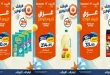 عروض كازيون اليوم الجمعة 7 اغسطس 2026