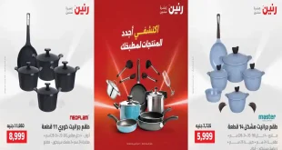 عروض رنين اليوم للأدوات المنزلية 2 – 3 اغسطس 2026