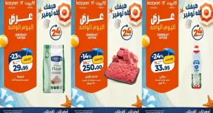 عروض كازيون اليوم الأحد 9 اغسطس 2026 عرض اليوم