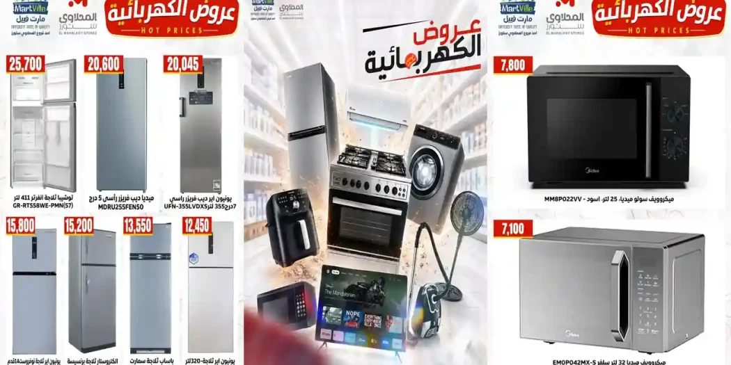 عروض المحلاوى ستورز من 9 اغسطس 2026 على الاجهزة