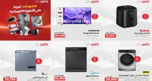 عروض رنين اليوم 11 – 12 أغسطس 2026 للأجهزة الكهربائية