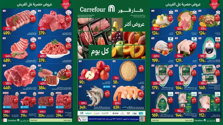عروض كارفور اليوم 10 اغسطس حتى 12 اغسطس 2026
