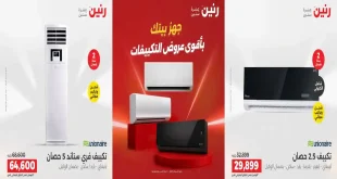 عروض رنين اليوم الأربعاء 12 اغسطس 2026 على التكييفات