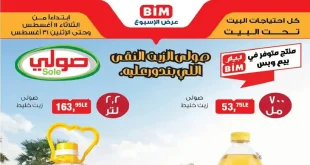عروض بيم اليوم 11 اغسطس حتى 31 اغسطس 2026