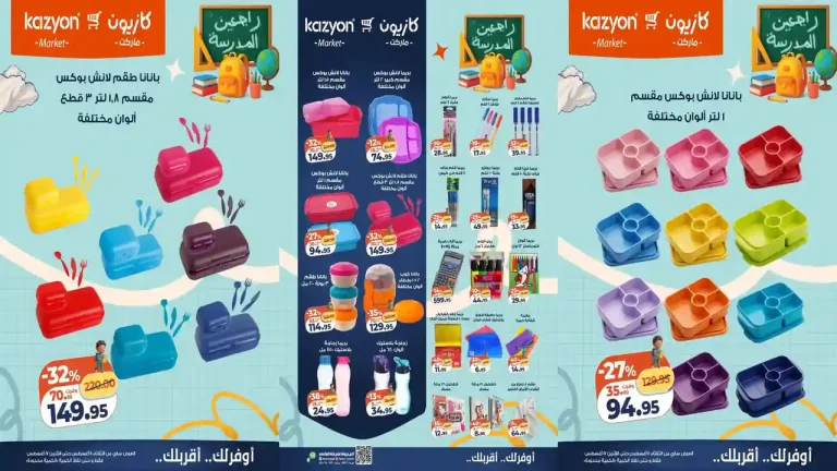 عروض كازيون اليوم مستلزمات المدارس 11 حتى 17 اغسطس 2026