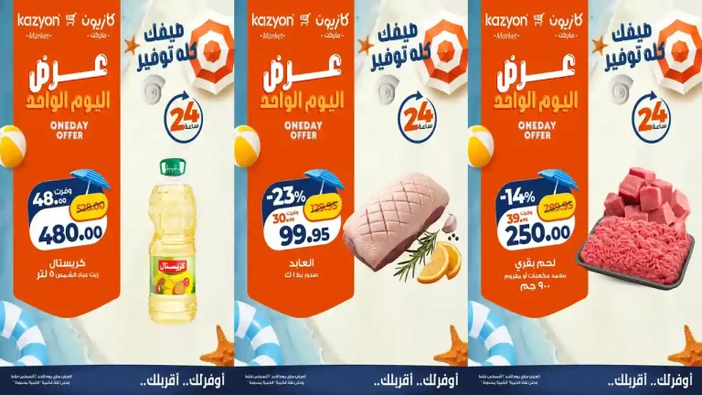 عروض كازيون اليوم الأحد 2 أغسطس 2026