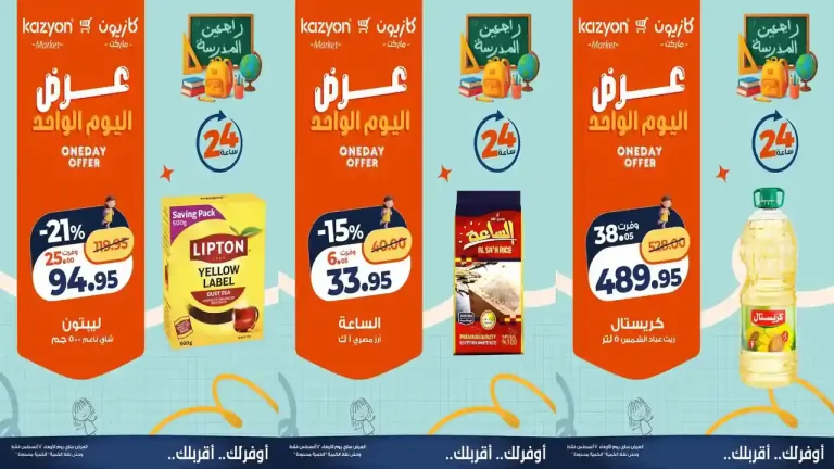 عروض كازيون اليوم الأربعاء 12 اغسطس 2026