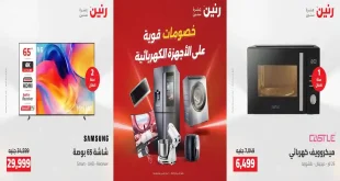عروض رنين اليوم للأجهزة الكهربائية 13 – 15 اغسطس 2026