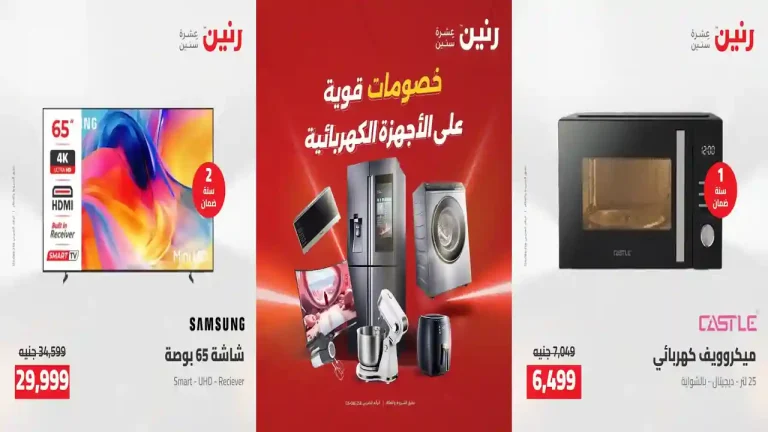 عروض رنين اليوم للأجهزة الكهربائية 13 - 15 اغسطس 2026