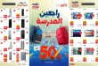 عروض رنين اليوم 13 حتى 26 اغسطس 2026 مستلزمات المدارس