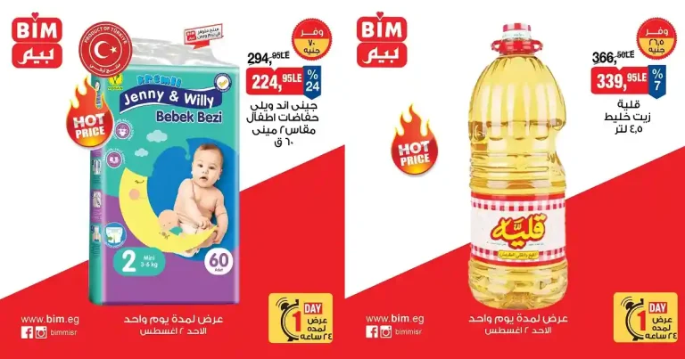 عروض بيم اليوم الأحد 2 أغسطس 2026