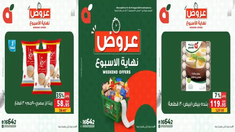 عروض بنده مصر 13 حتى 15 اغسطس 2026 نهاية الاسبوع